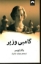 تصویر  گامبی وزیر (رقعی-شمیز)
