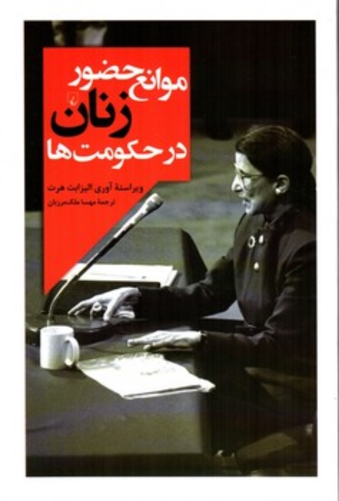 تصویر  موانع حضور زنان در حکومت ها (رقعی-شمیز)