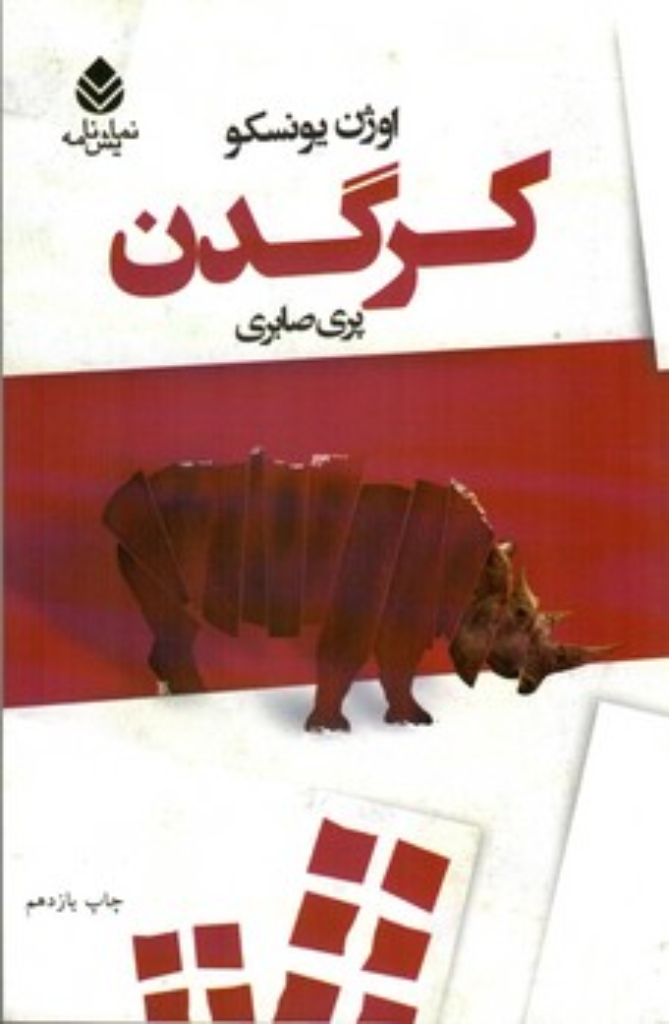 تصویر  کرگدن (رقعی-شمیز)