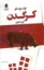 تصویر  کرگدن (رقعی-شمیز)