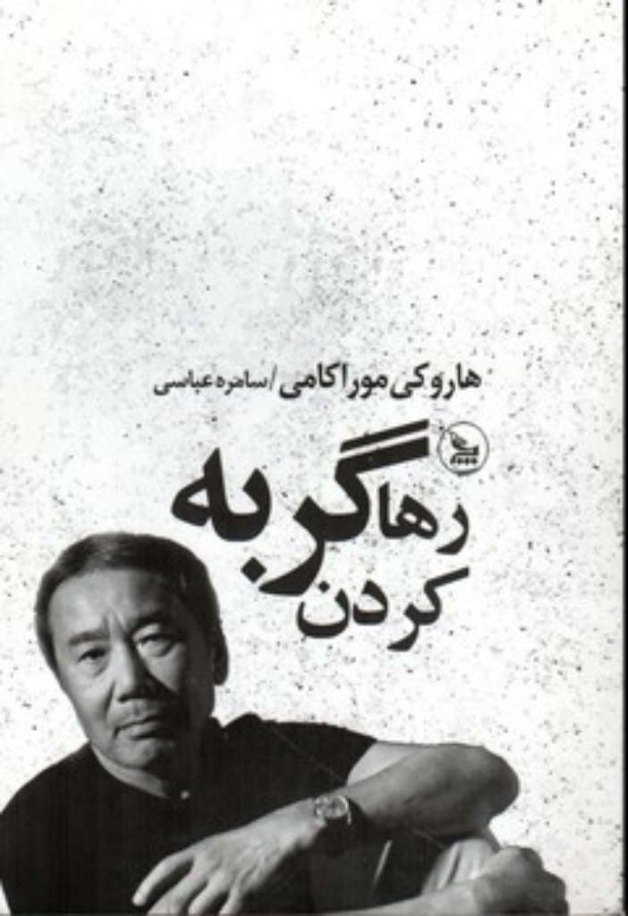 تصویر  رها کردن گربه (رقعی-شمیز)