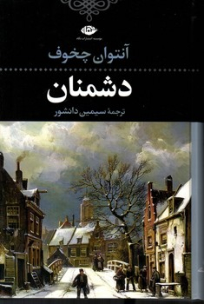 تصویر  دشمنان (رقعی-گالینگور)