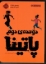 تصویر  دونده دوم - پاتینا (رقعی-شمیز)