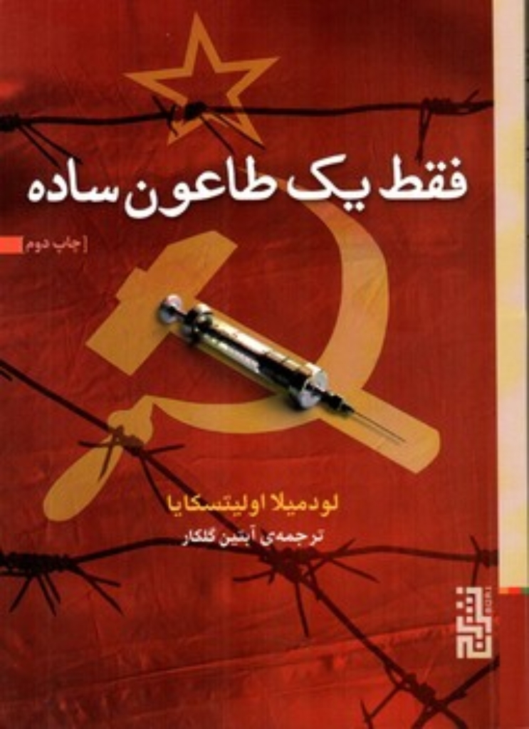 تصویر  فقط یک طاعون ساده (جیبی-شمیز)