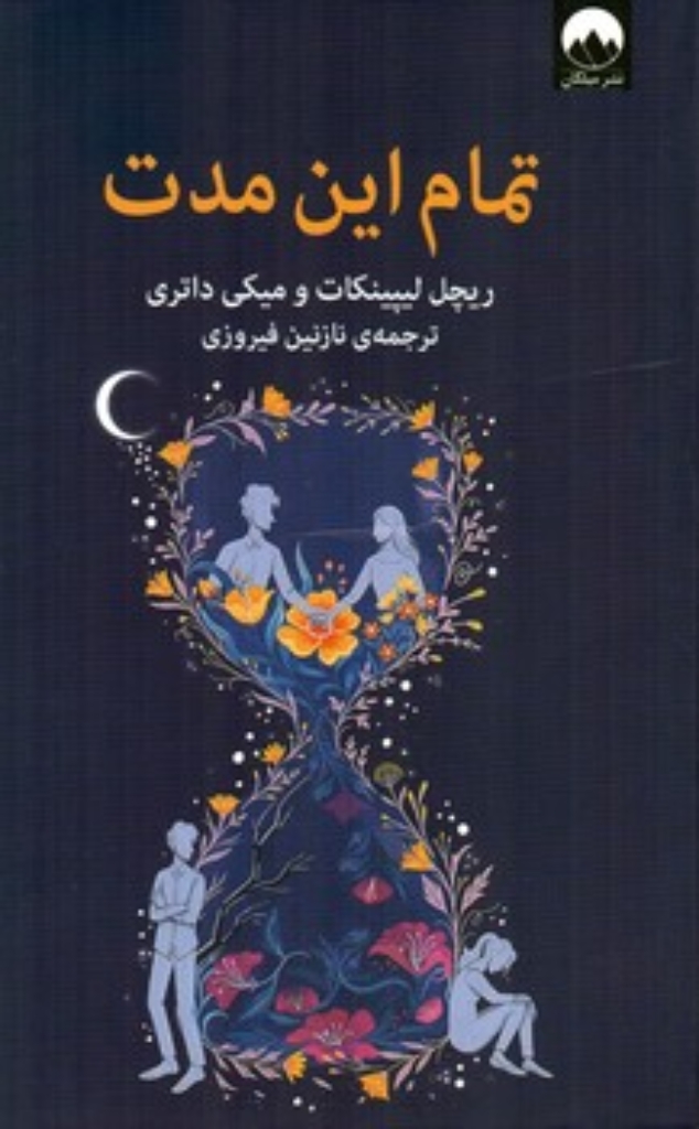 تصویر  تمام این مدت (رقعی-شمیز)