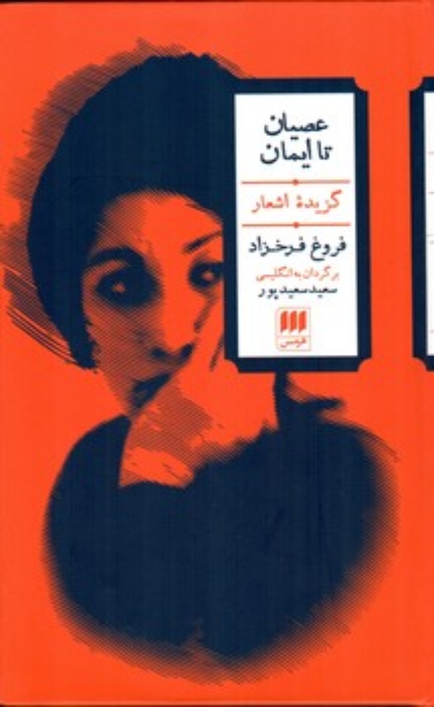 تصویر  عصیان تا ایمان - گزیده اشعار (رقعی-گالینگور)