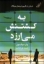 تصویر  به کشتنش می ارزد (رقعی-شمیز)