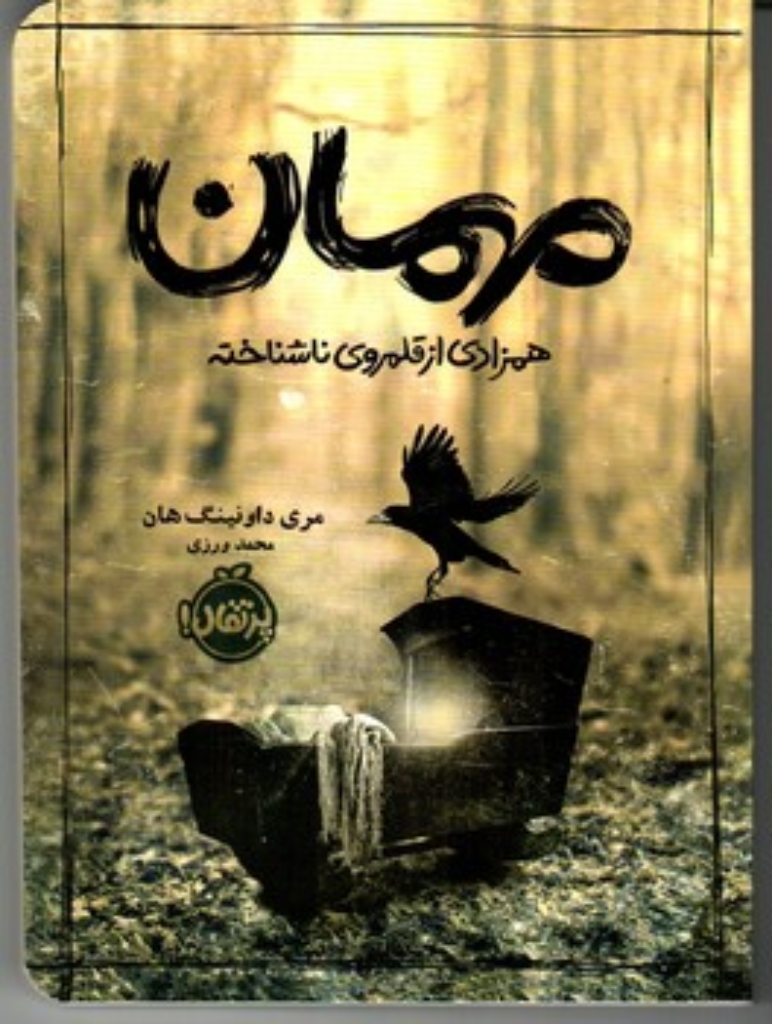 تصویر  مهمان - همزادی از قلمروی ناشناخته (رقعی-شمیز)