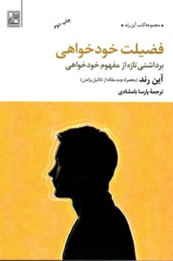 تصویر  فضیلت خودخواهی - برداشتی تازه از مفهوم خودخواهی (رقعی-شمیز)