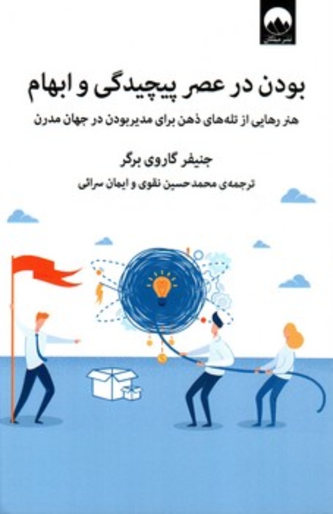 تصویر  بودن در عصر پیچیدگی و ابهام (رقعی-شمیز)