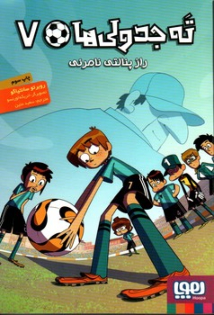 تصویر  ته جدولی ها 7 - راز پنالتی نامرئی (رقعی-شمیز)