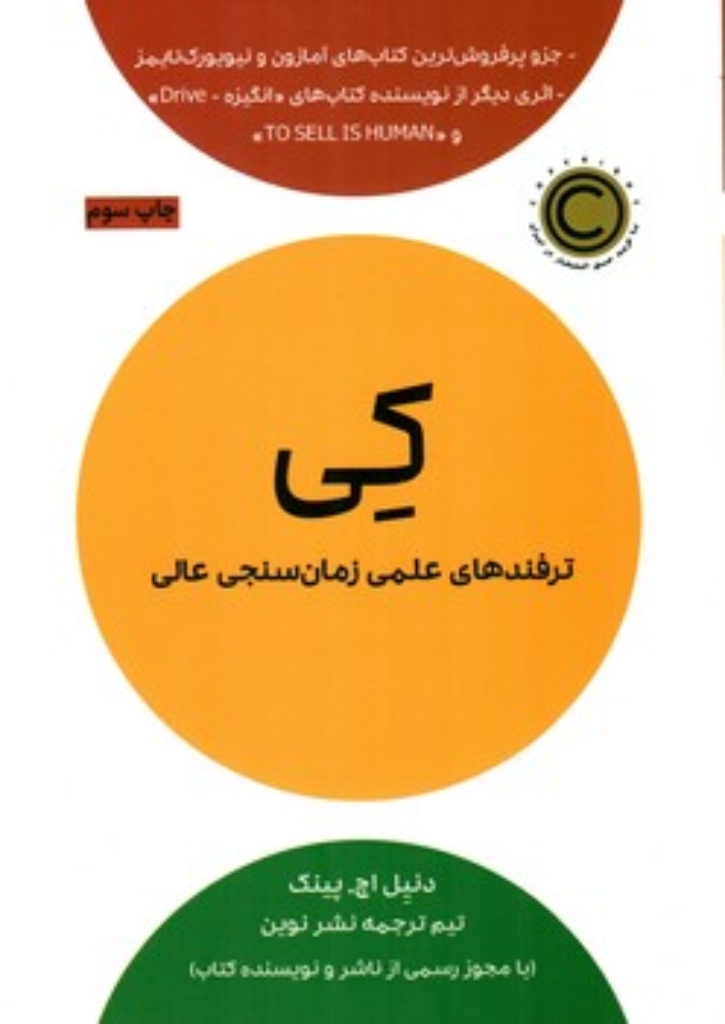 تصویر  کی - ترفندهای علمی زمان سنجی عالی (رقعی-شمیز)