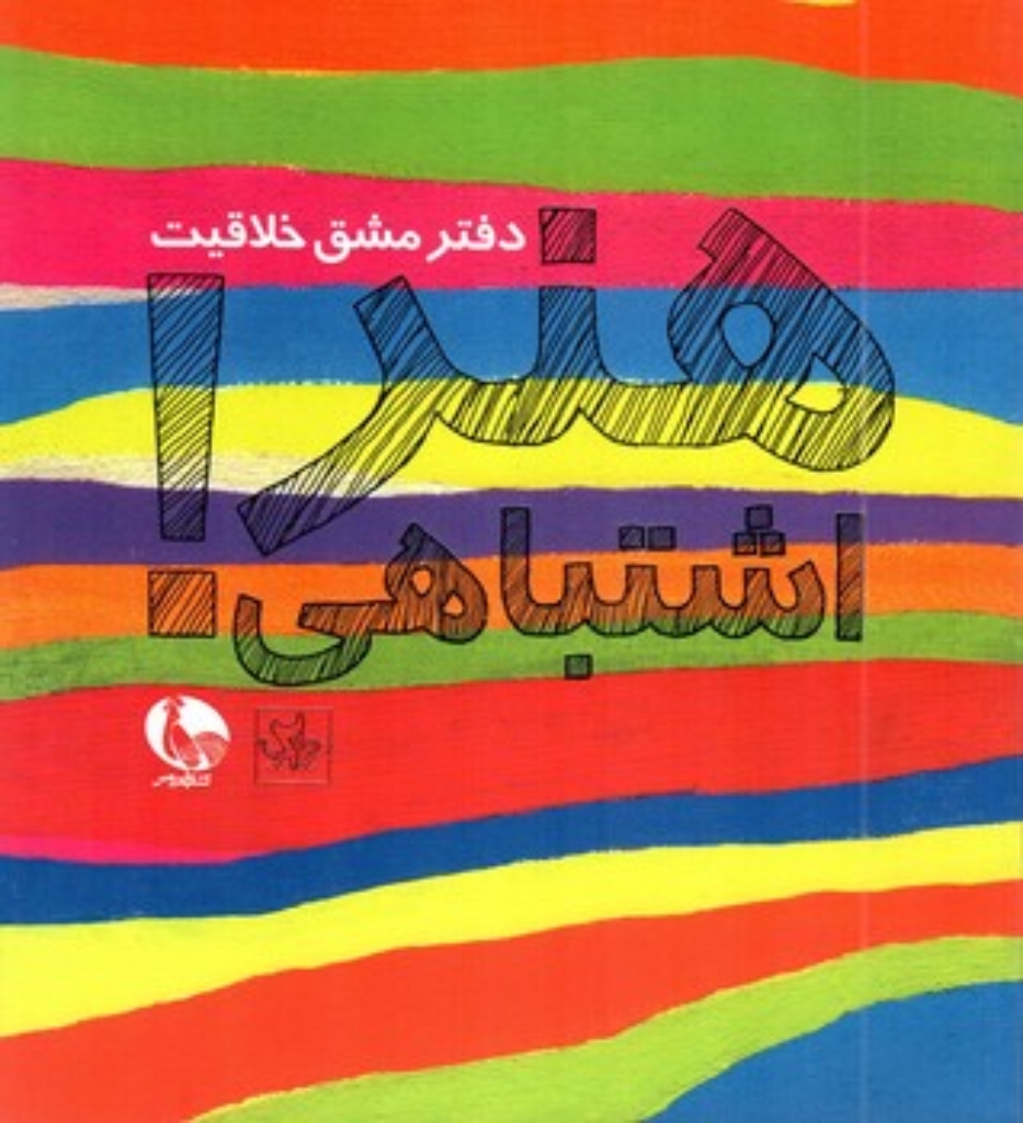 تصویر  هنر اشتباهی 