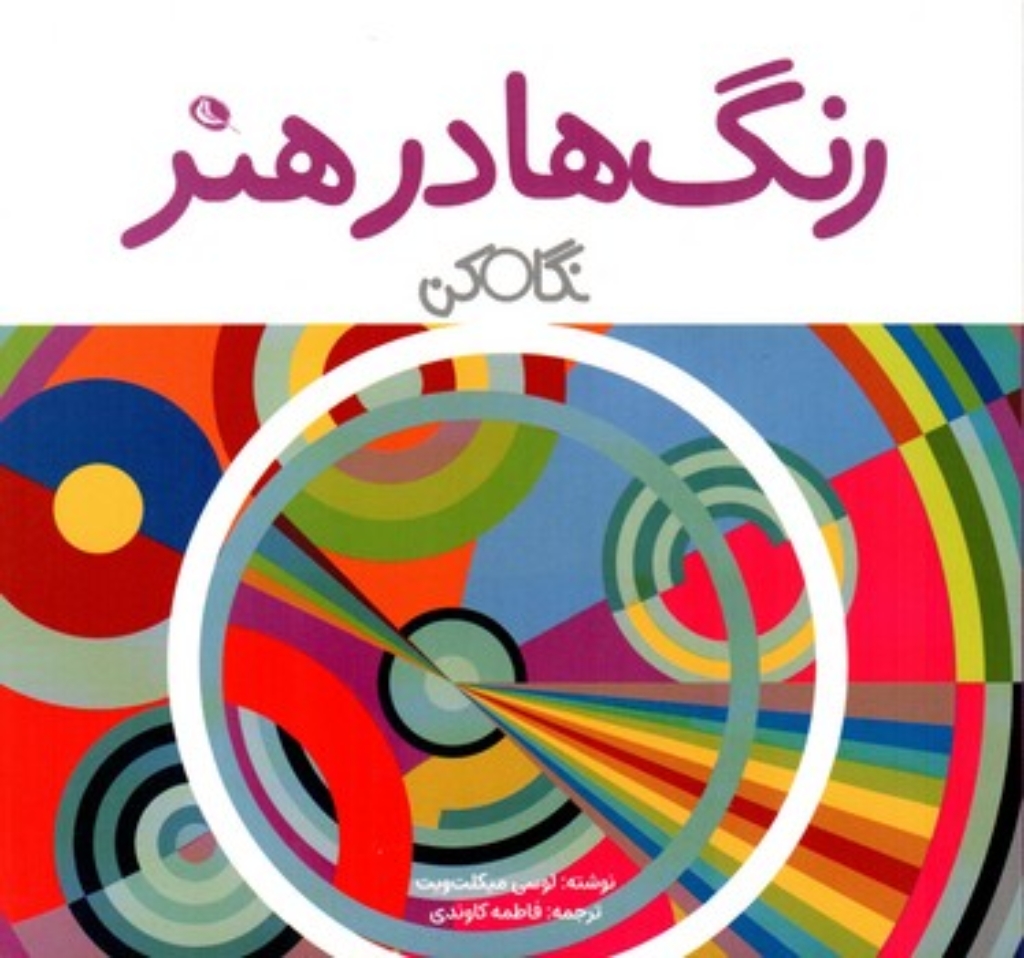 تصویر  رنگ ها در هنر (خشتی کوچک-شمیز)