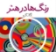 تصویر  رنگ ها در هنر (خشتی کوچک-شمیز)