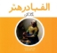 تصویر  الفبا درهنر(خشتی کوچک-شمیز)