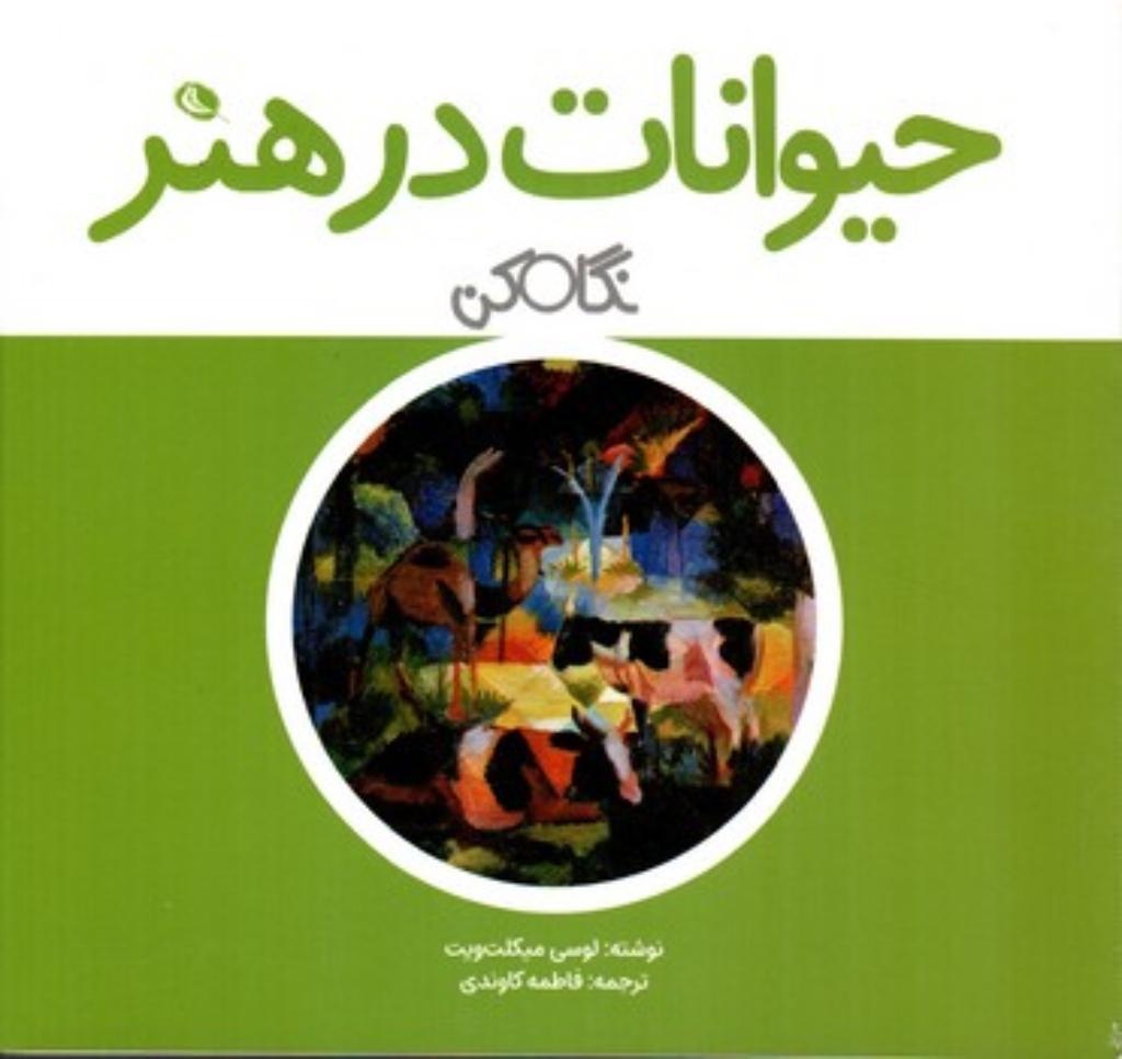 تصویر  حیوانات در هنر (خشتی کوچک-شمیز)
