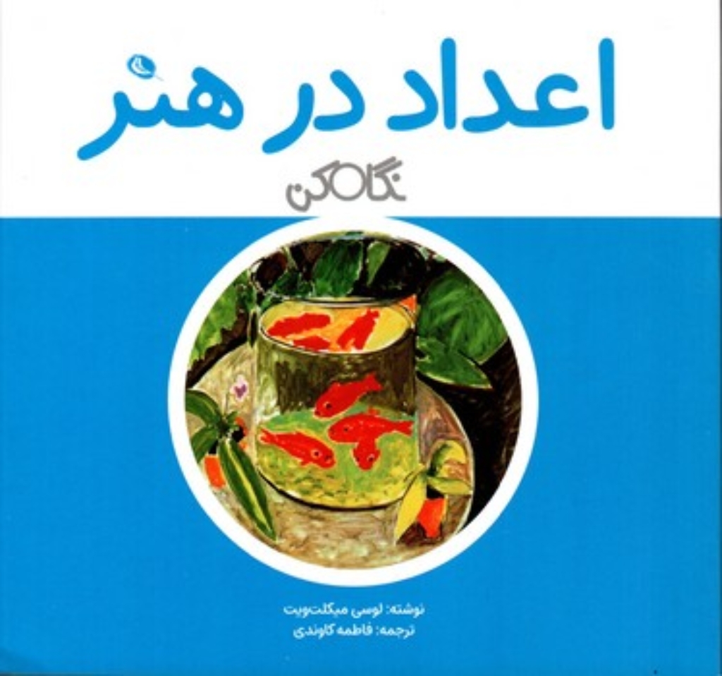 تصویر  اعداد در هنر (خشتی کوچک-شمیز)