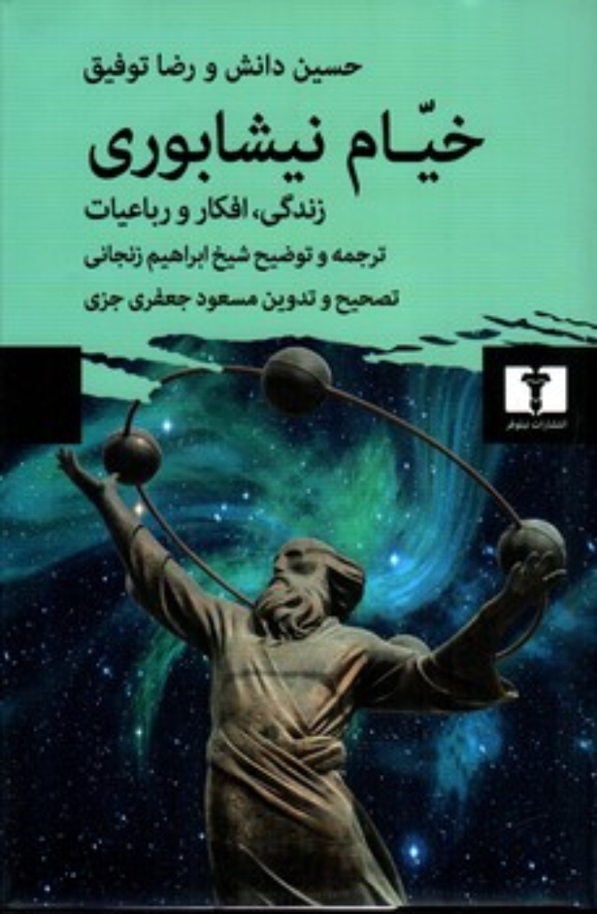 تصویر  خیام نیشابوری - زندگی افکار رباعیات (رقعی-گالینگور)