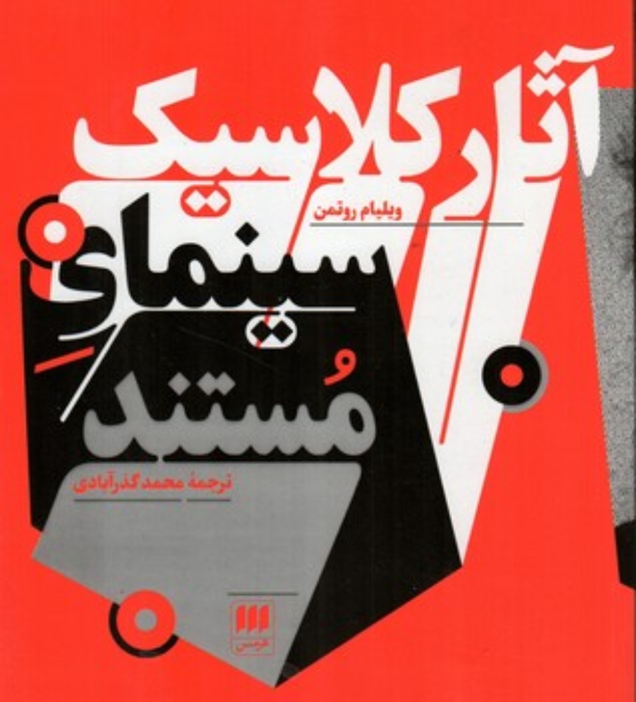 تصویر  آثار کلاسیک سینمای مستند (خشتی بزرگ-شمیز)