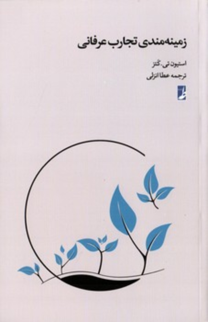 تصویر  زمینه بندی تجارب عرفانی (رقعی-شمیز)