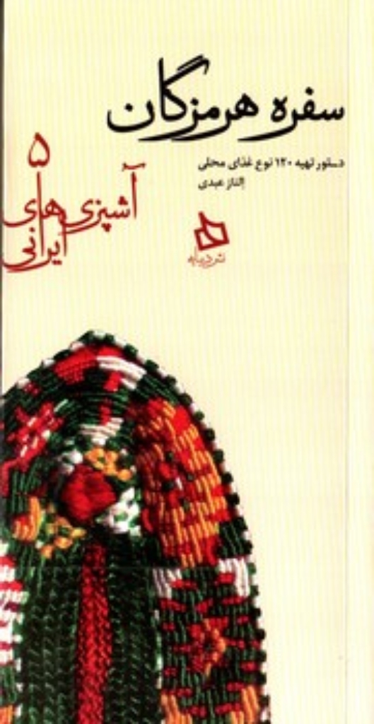 تصویر  آشپزی های ایرانی 5 - سفره هرمزگان (پالتویی-شمیز)