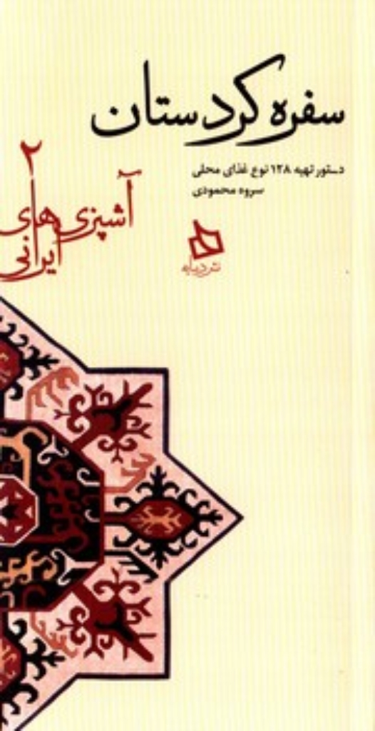 تصویر  آشپزی های ایرانی 2 - سفره کردستان (پالتویی-شمیز)