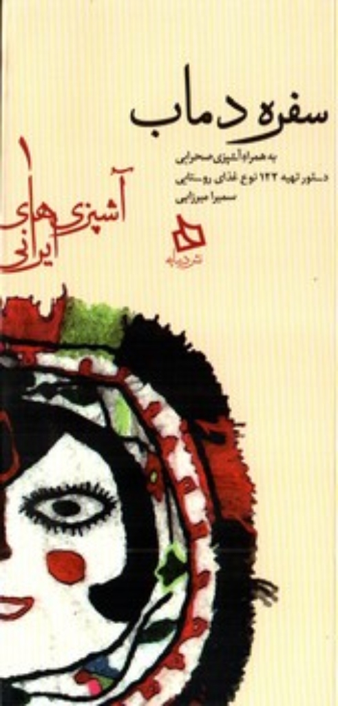 تصویر  آشپزی های ایرانی 1 - سفره دماب (پالتویی-شمیز)