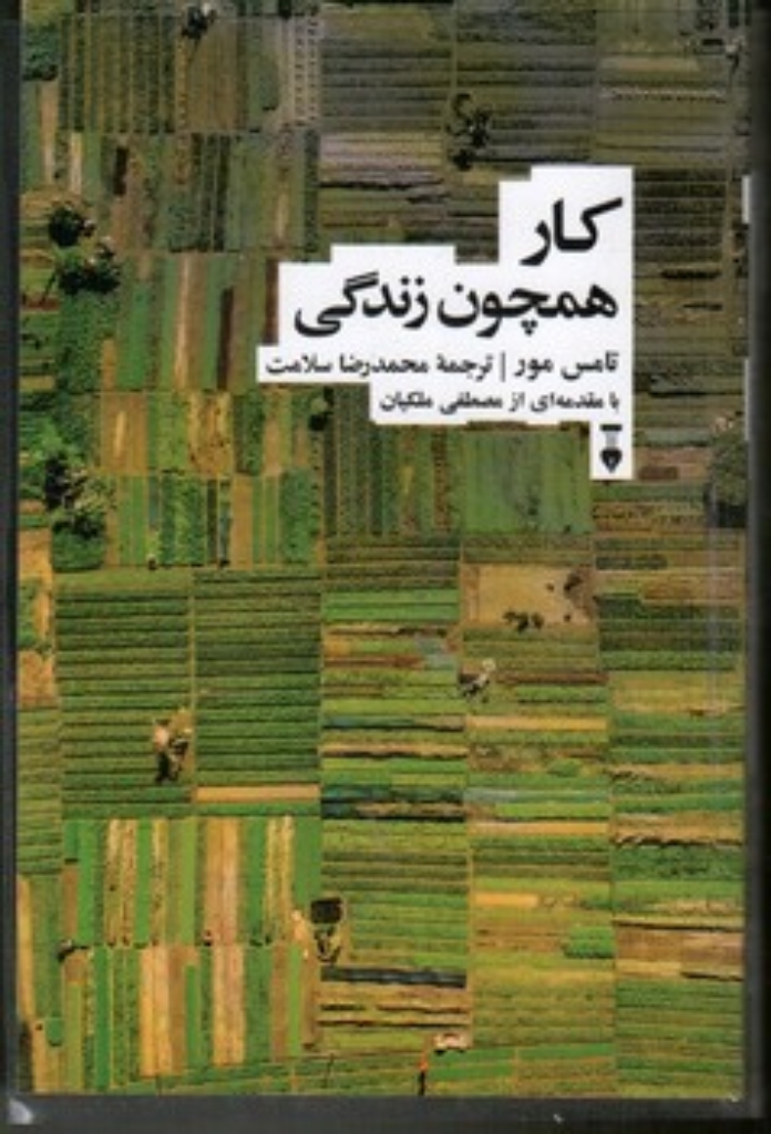 تصویر  کار همچون زندگی (رقعی-شمیز)