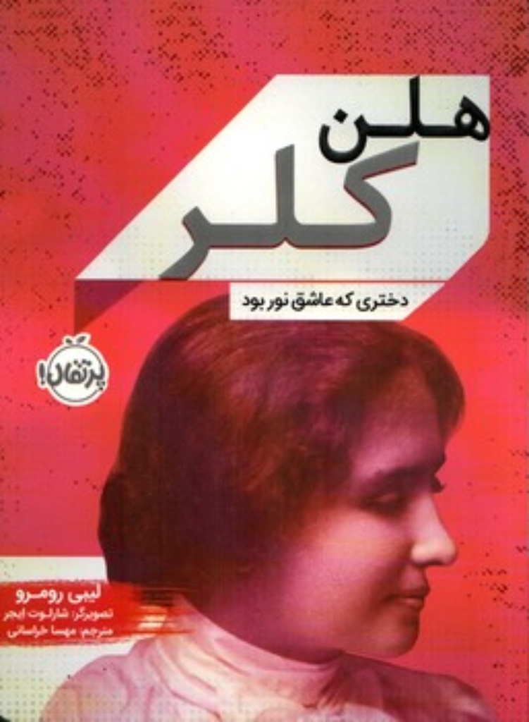 تصویر  هلن کلر - دختری که عاشق نور بود (رقعی-شمیز)