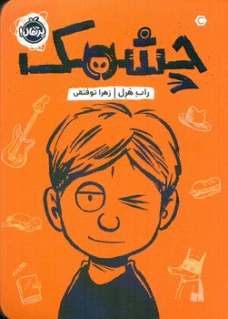تصویر  چشمک (رقعی-شمیز)