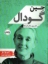 تصویر  جین گودال - در قلمروی شامپانزه ها (رقعی-شمیز)