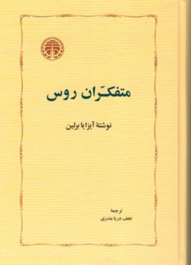 تصویر  متفکران روس (رقعی-گالینگور)
