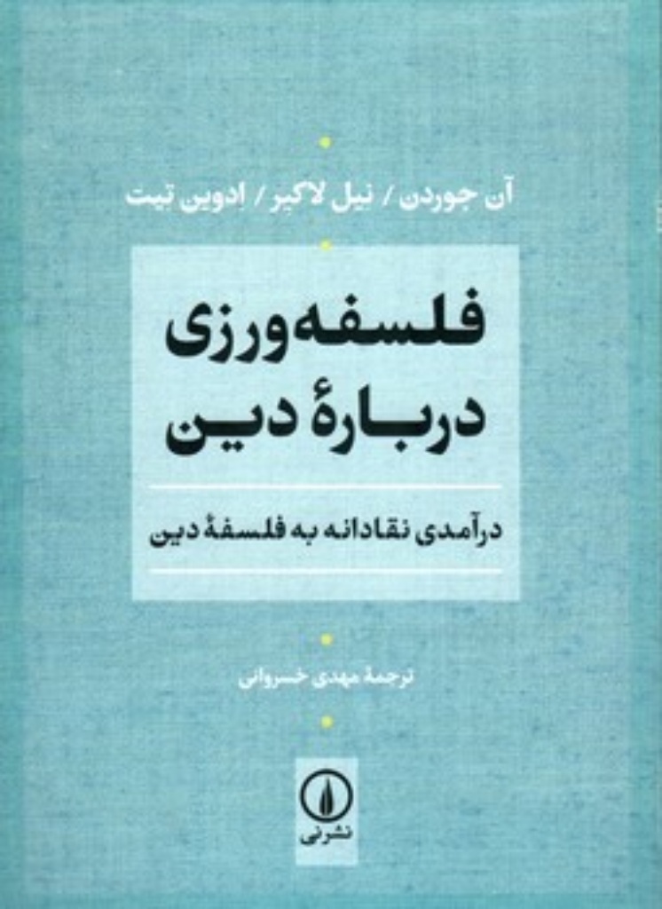 تصویر  فلسفه ورزی درباره دین - درآمدی نقادانه به فلسفه دین (رقعی-شمیز)