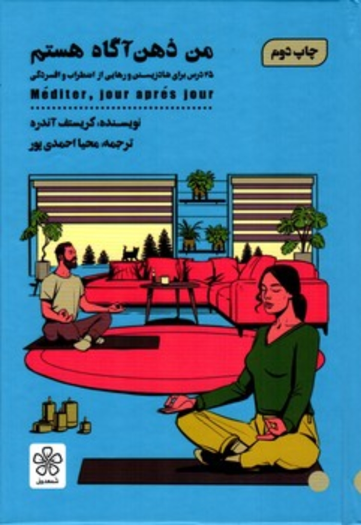 تصویر  من ذهن آگاه هستم - 25 درس برای شاد زیستن و رهایی از اضطراب و افسردگی (رقعی-گالینگور)