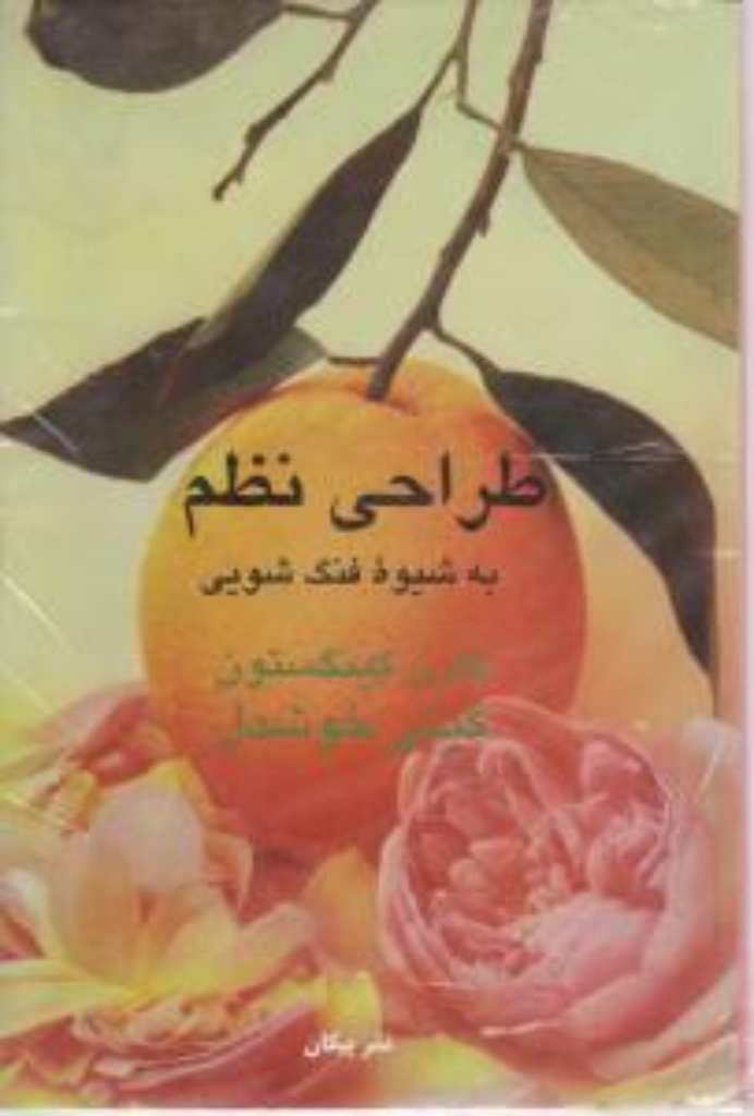 تصویر  طراحی نظم - به شیوه فنگ شویی (رقعی-شمیز)