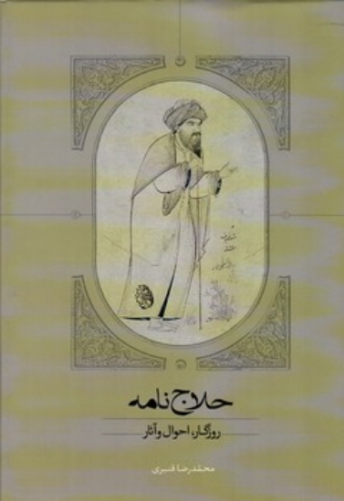 تصویر  حلاج نامه - روزگار احوال آثار (وزیری-گالینگور)