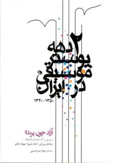 تصویر  دو دهه پوستر موسیقی در ایران(رحلی-گالینگور)