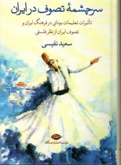 تصویر  سرچشمه تصوف در ایران(رقعی-گالینگور)