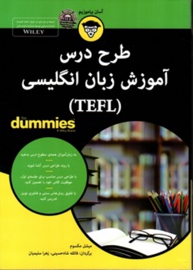 تصویر  طرح درس آموزش زبان انگلیسی - TEFL for dummies(وزیری-شمیز)