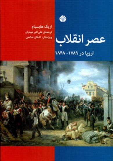 تصویر  عصر انقلاب اروپا در 1789-1848 (وزیری-گالینگور)