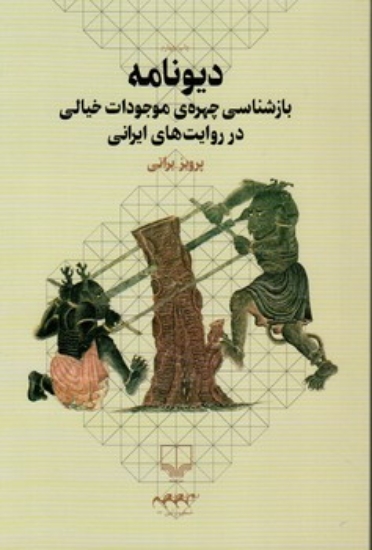 تصویر  دیونامه-بازشناسی چهره ی موجودات خیالی در روایت های ایرانی (رقعی-شمیز)
