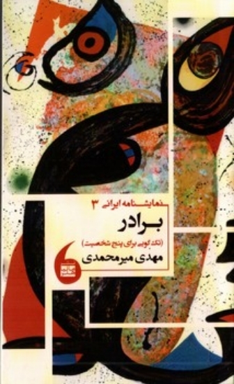 تصویر  نمایشنامه ایرانی 3 - برادر (پالتویی-شمیز)