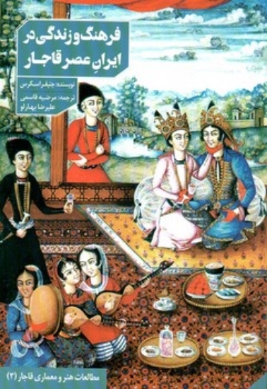 تصویر  فرهنگ و زندگی در ایران عصر قاجار