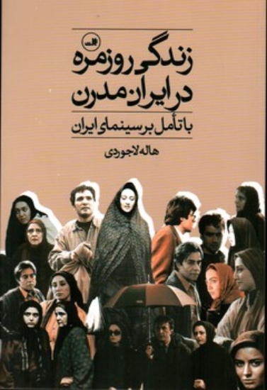 تصویر  زندگی روزمره در ایران مدرن - با تامل بر سینمای ایران (رقعی-شمیز)