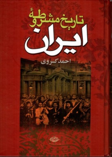 تصویر  تاریخ مشروطه ایران (وزیری-گالینگور)
