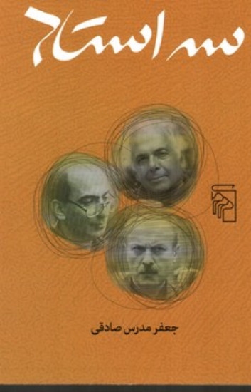 تصویر  سه استاد - ادای احترامی به ابراهیم گلستان - شمیم بهار و قاسم هاشمی نژاد (رقعی-شمیز)