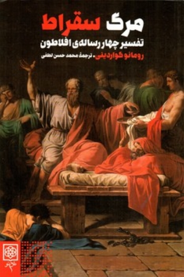 تصویر  مرگ سقراط - تفسیر چهار رساله افلاطون (رقعی-شمیز)