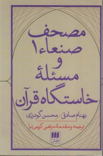 تصویر  مصحف صنعا و مسئله خاستگاه قرآن (رقعی-شمیز)