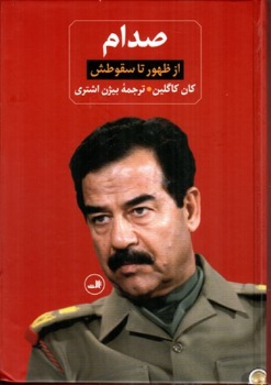 تصویر  صدام - دو جلدی (وزیری-گالینگور)